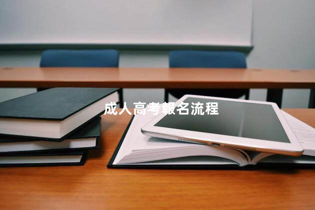 成人高考報名流程